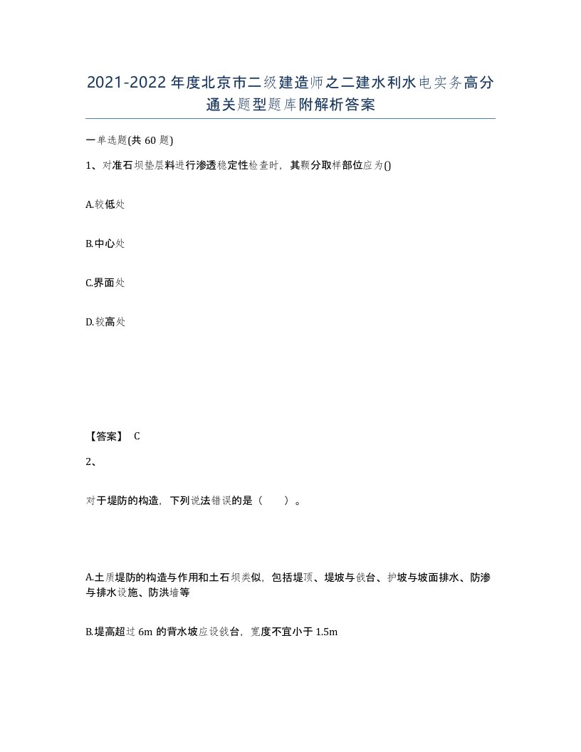 2021-2022年度北京市二级建造师之二建水利水电实务高分通关题型题库附解析答案