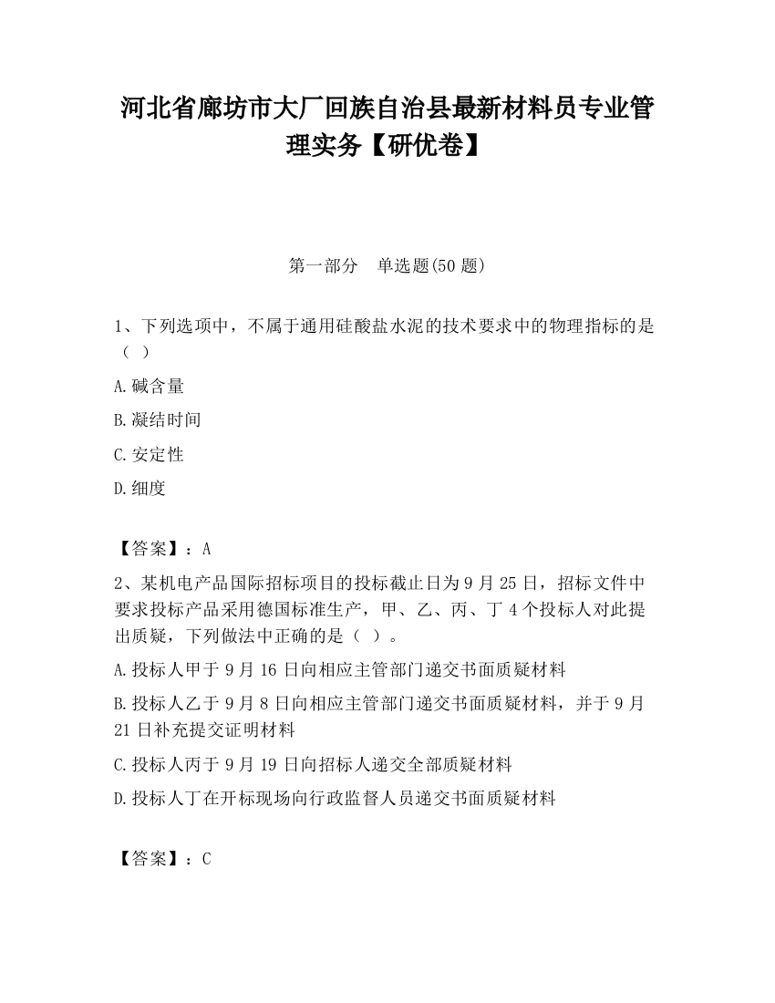 河北省廊坊市大厂回族自治县最新材料员专业管理实务【研优卷】