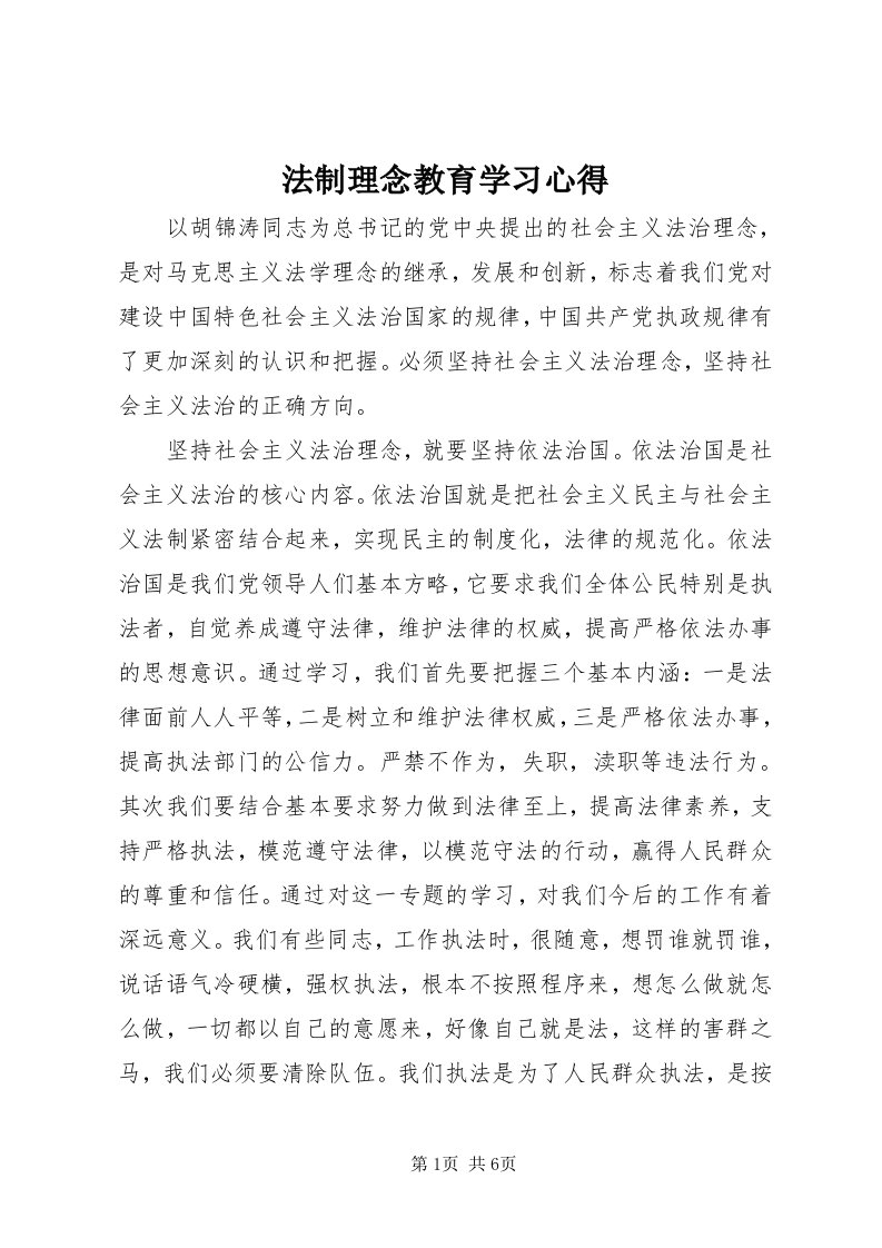 法制理念教育学习心得