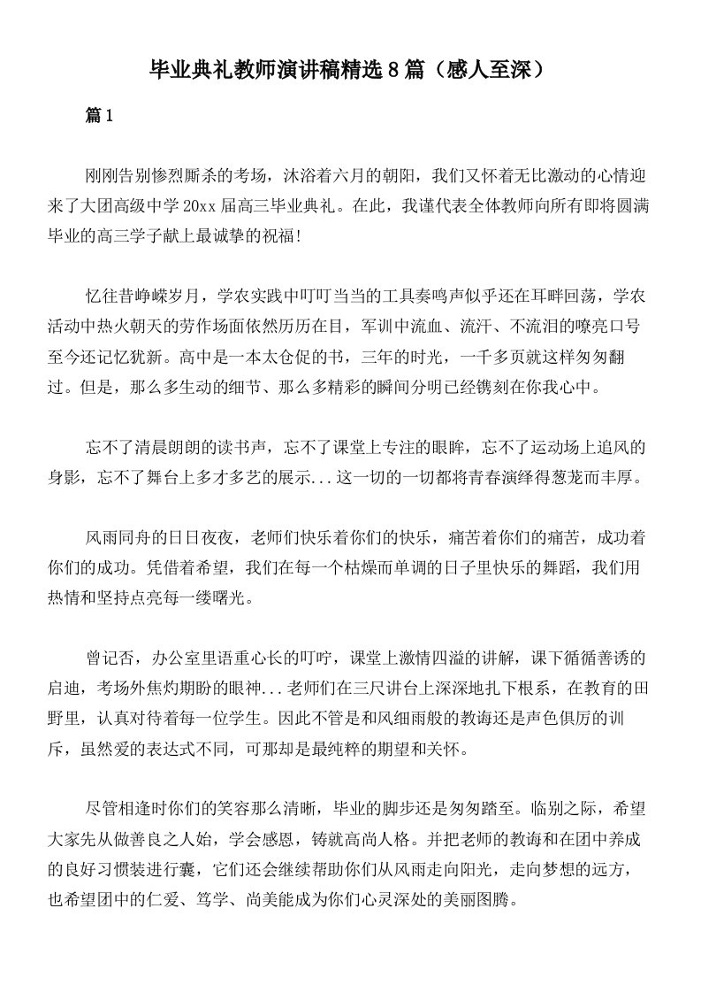 毕业典礼教师演讲稿精选8篇（感人至深）