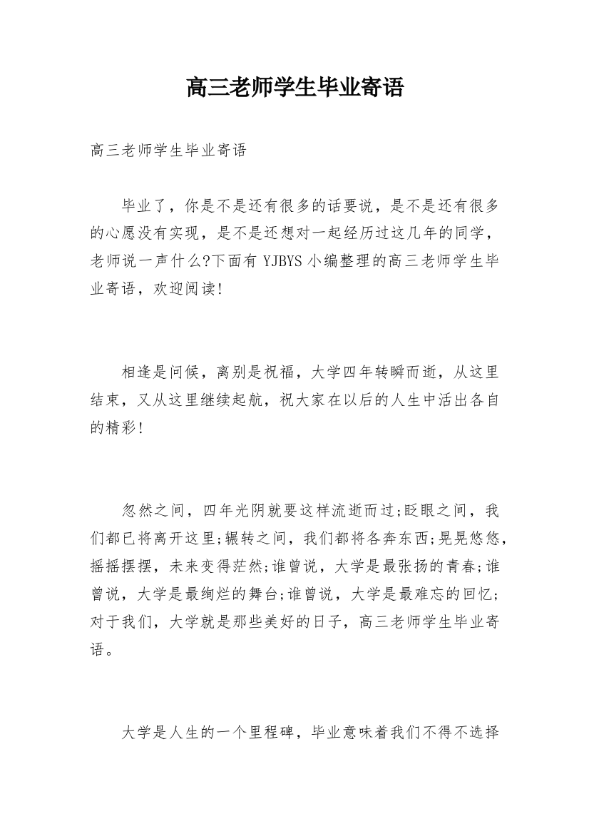 高三老师学生毕业寄语