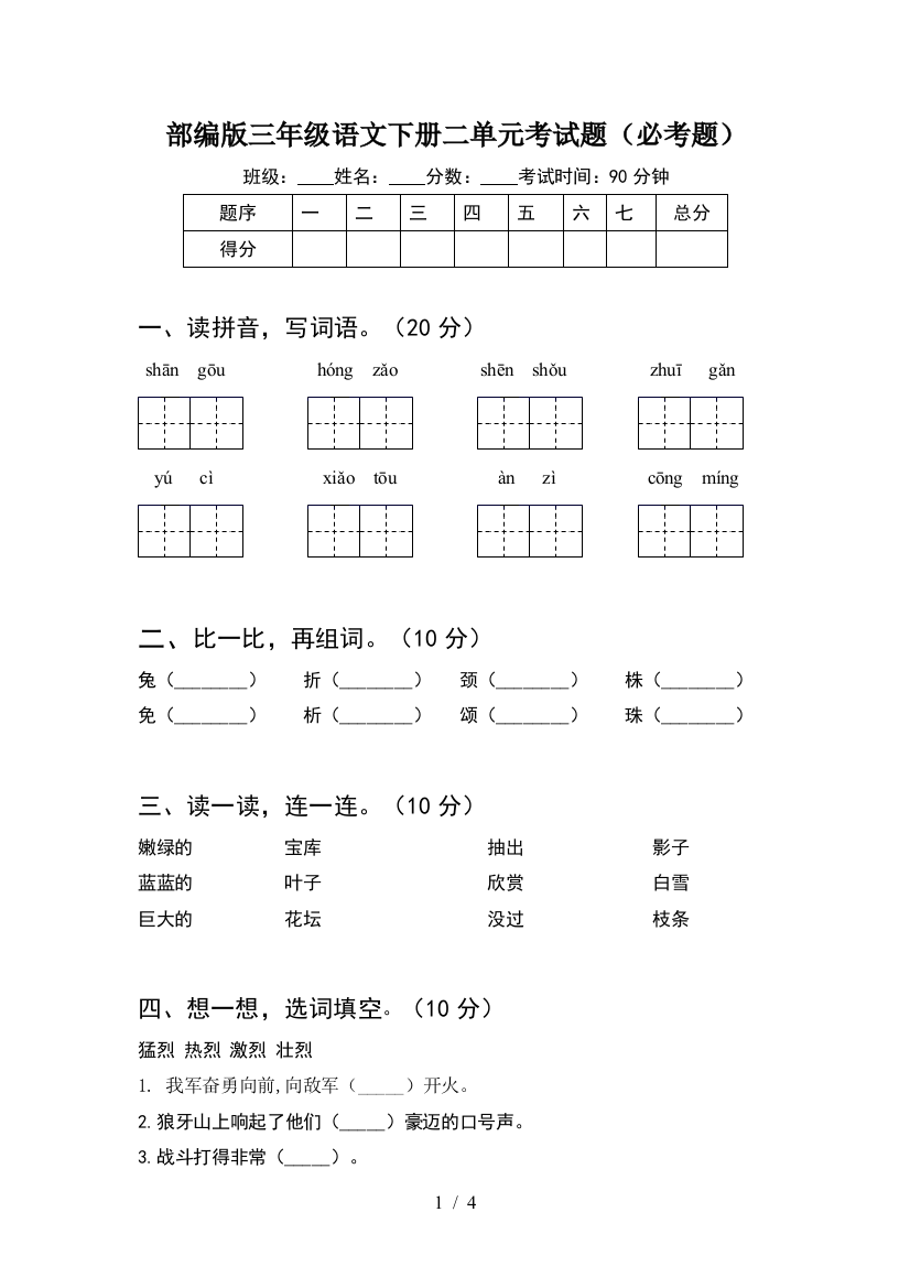 部编版三年级语文下册二单元考试题(必考题)