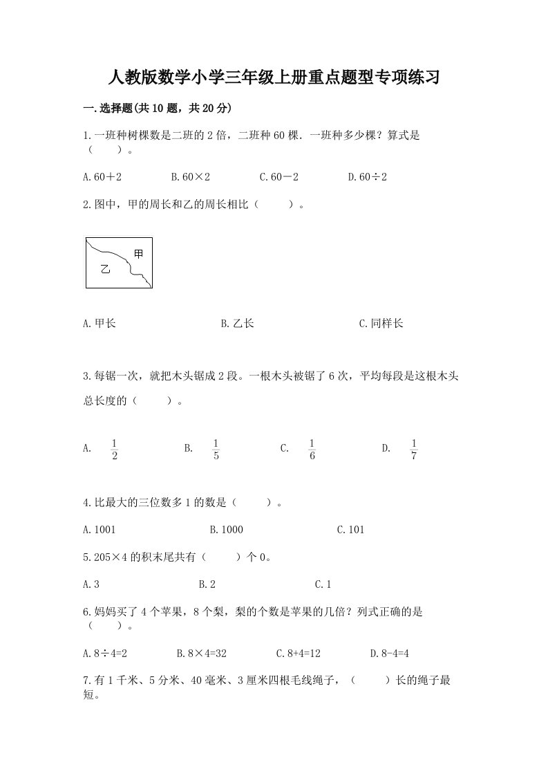 人教版数学小学三年级上册重点题型专项练习带完整答案【名校卷】