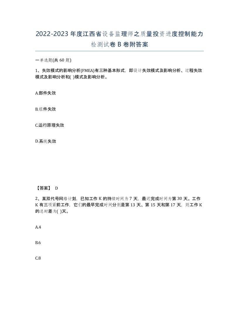 2022-2023年度江西省设备监理师之质量投资进度控制能力检测试卷B卷附答案