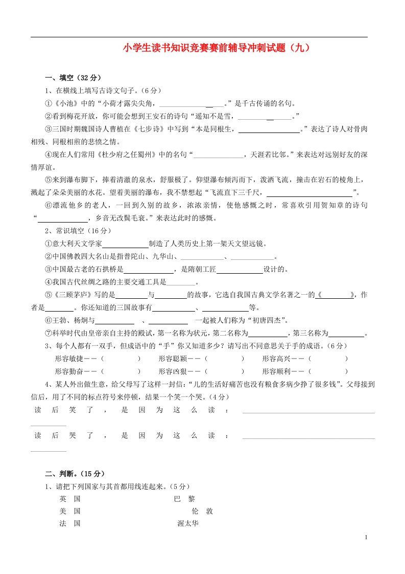 小学语文小学生读书知识竞赛赛前辅导冲刺试题9（无答案）