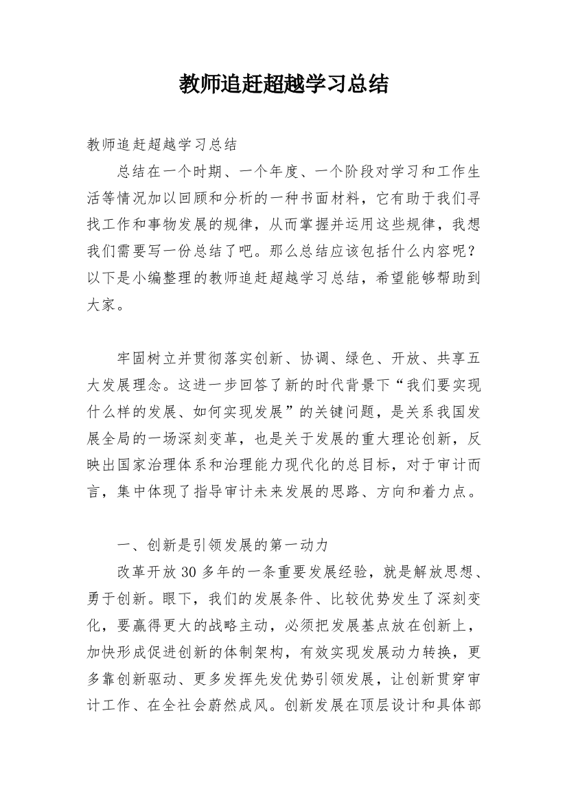 教师追赶超越学习总结