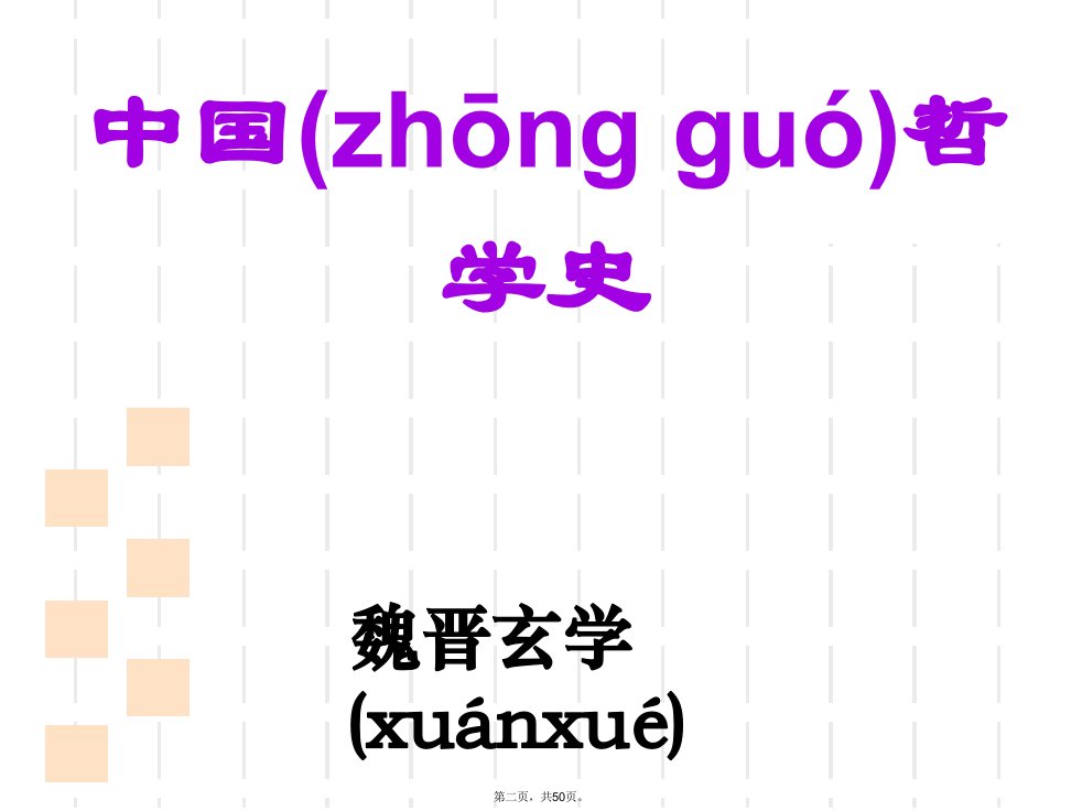 中国哲学史13魏晋玄学复习过程