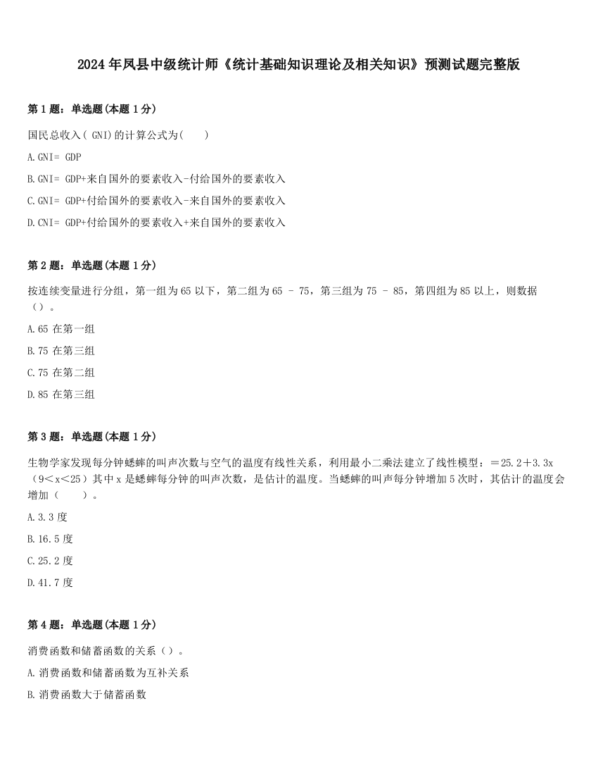 2024年凤县中级统计师《统计基础知识理论及相关知识》预测试题完整版