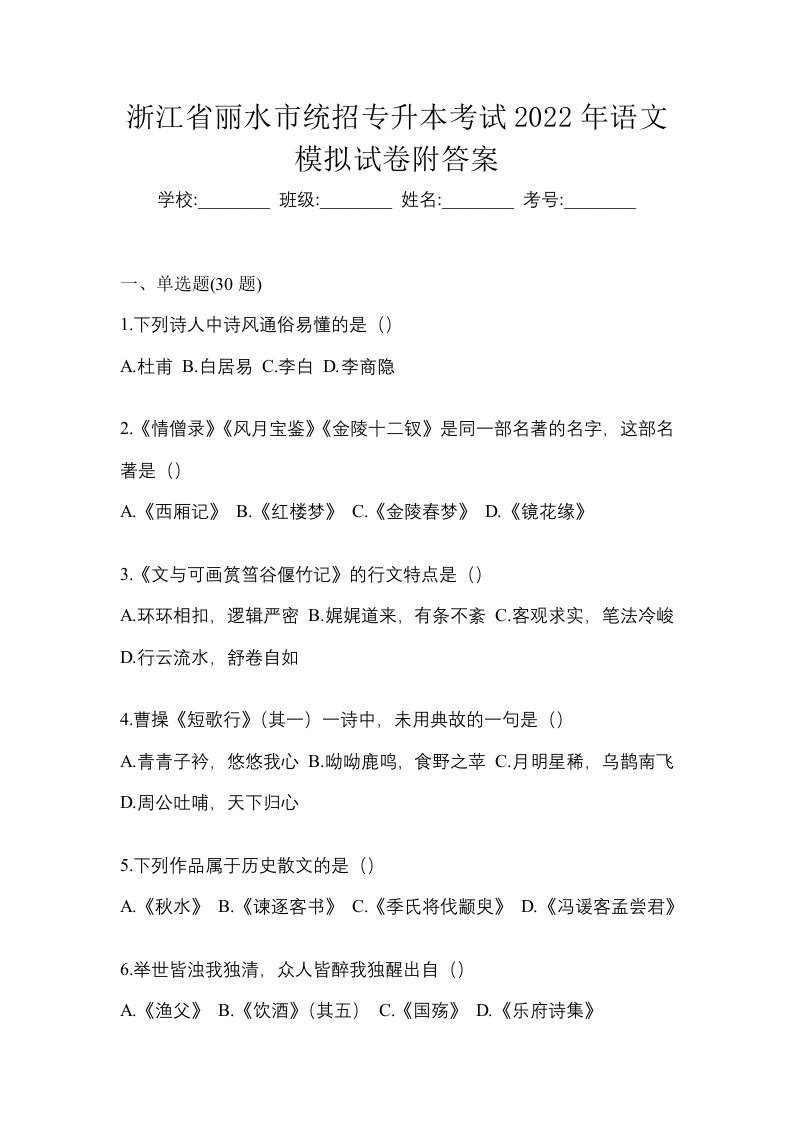 浙江省丽水市统招专升本考试2022年语文模拟试卷附答案