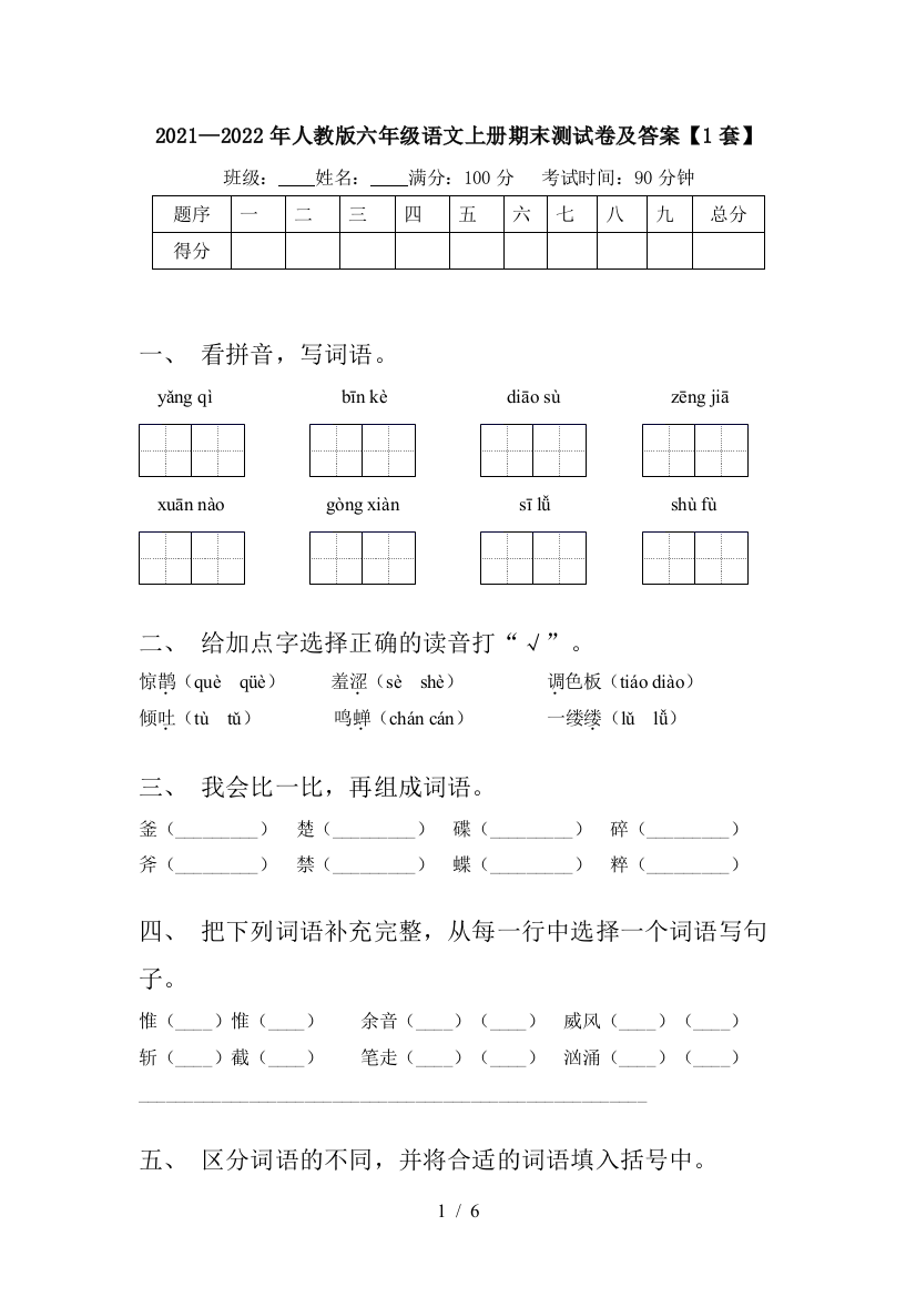 2021—2022年人教版六年级语文上册期末测试卷及答案【1套】