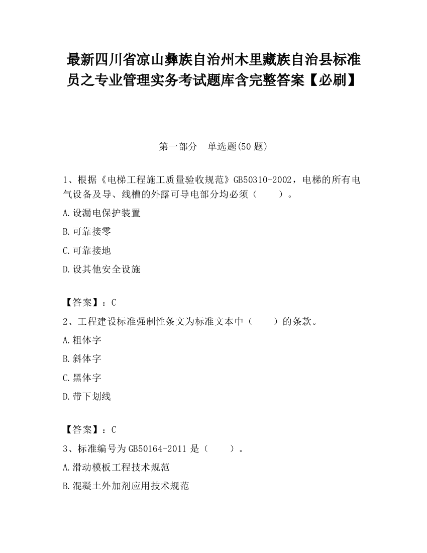 最新四川省凉山彝族自治州木里藏族自治县标准员之专业管理实务考试题库含完整答案【必刷】