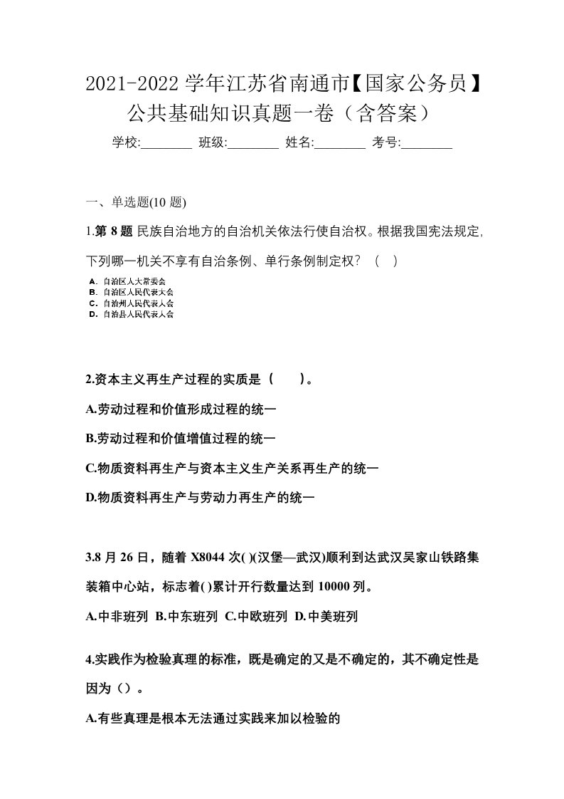 2021-2022学年江苏省南通市国家公务员公共基础知识真题一卷含答案