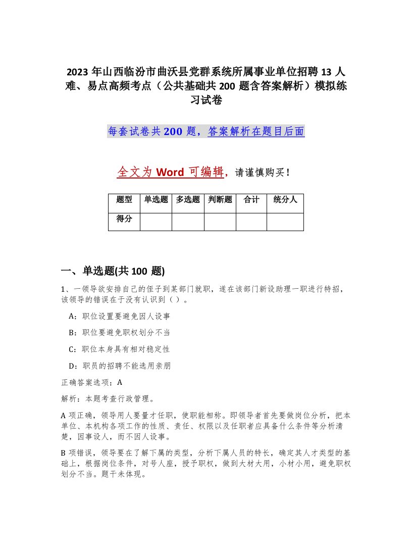 2023年山西临汾市曲沃县党群系统所属事业单位招聘13人难易点高频考点公共基础共200题含答案解析模拟练习试卷