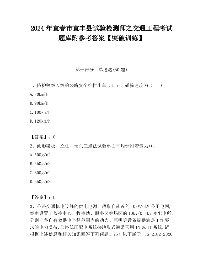 2024年宜春市宜丰县试验检测师之交通工程考试题库附参考答案【突破训练】