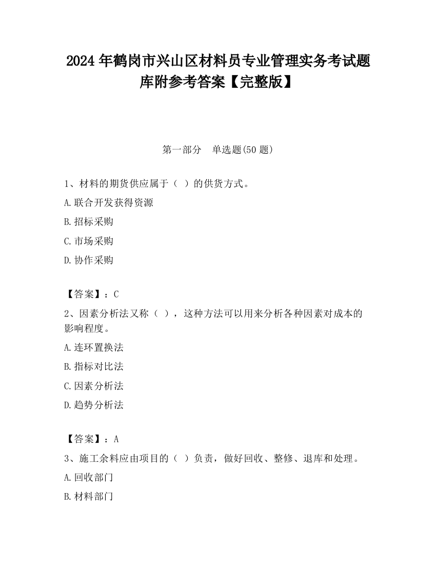 2024年鹤岗市兴山区材料员专业管理实务考试题库附参考答案【完整版】