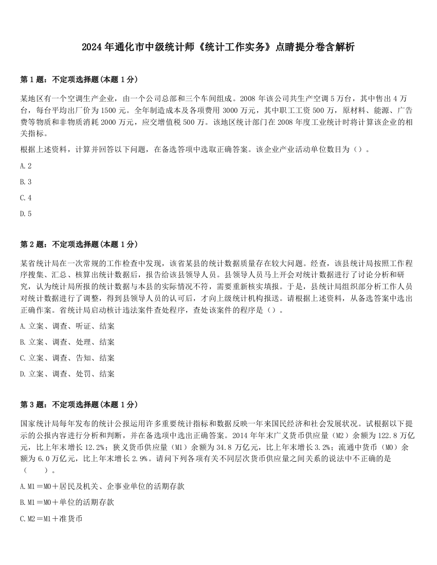 2024年通化市中级统计师《统计工作实务》点睛提分卷含解析