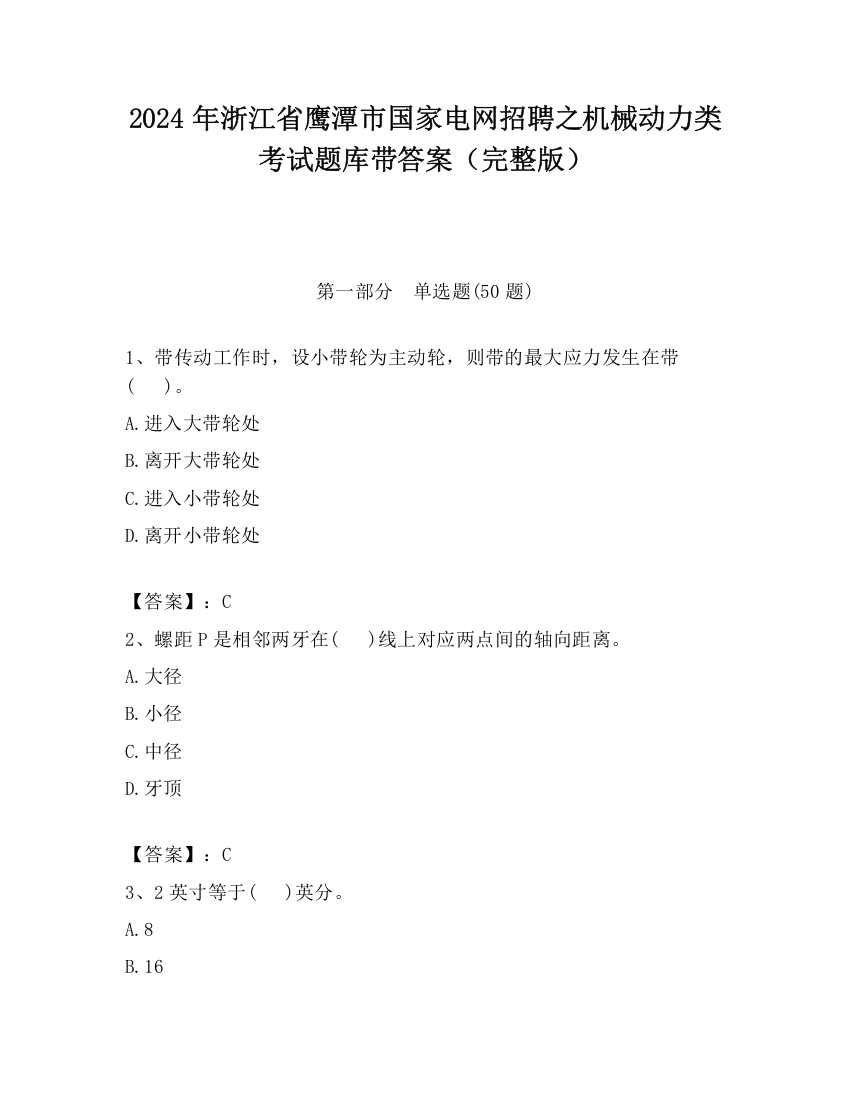 2024年浙江省鹰潭市国家电网招聘之机械动力类考试题库带答案（完整版）