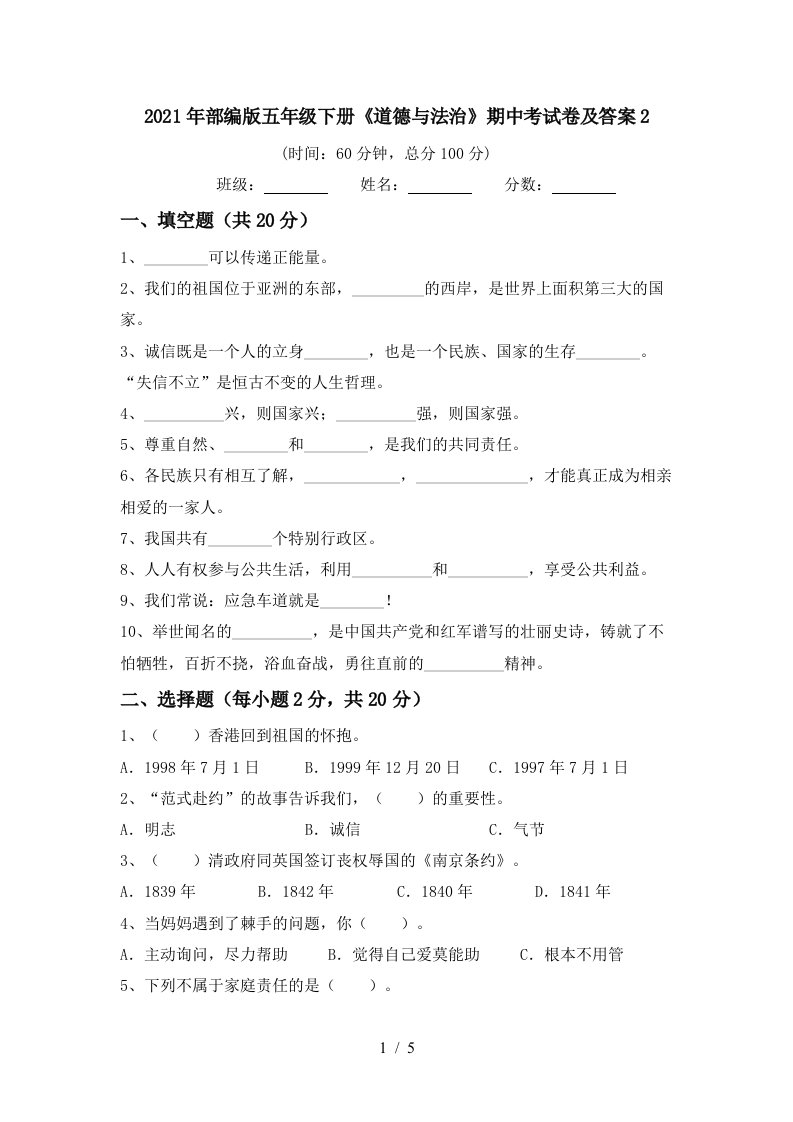 2021年部编版五年级下册道德与法治期中考试卷及答案2