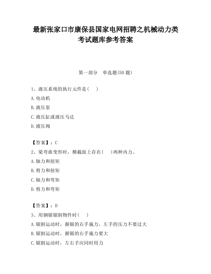 最新张家口市康保县国家电网招聘之机械动力类考试题库参考答案