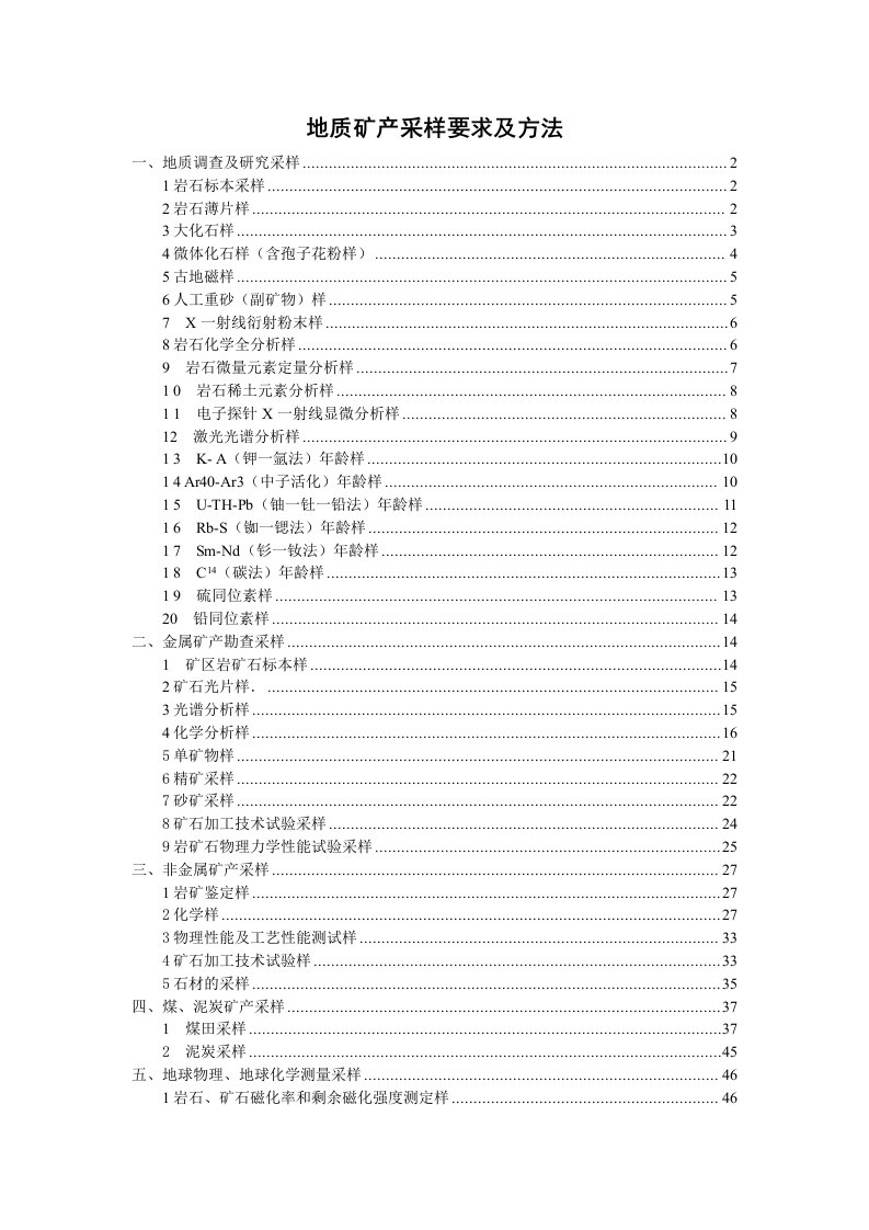 冶金行业-地质矿产采样要求及方法