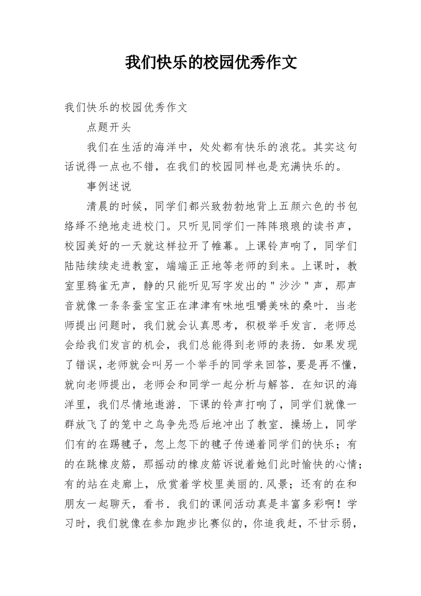 我们快乐的校园优秀作文