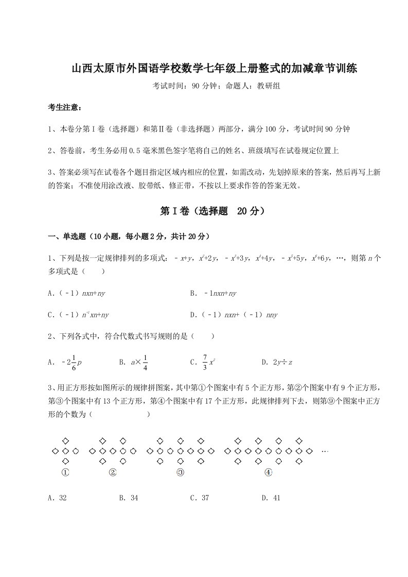 基础强化山西太原市外国语学校数学七年级上册整式的加减章节训练试题（含详细解析）