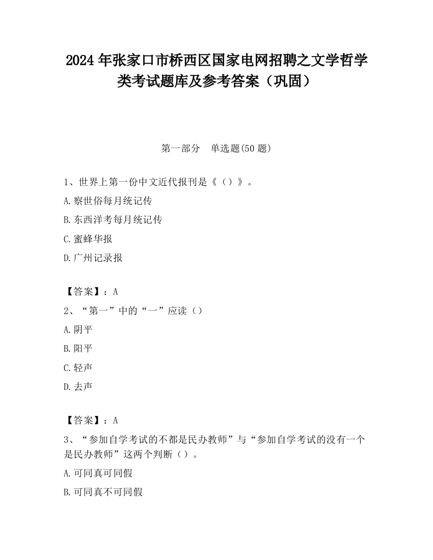 2024年张家口市桥西区国家电网招聘之文学哲学类考试题库及参考答案（巩固）