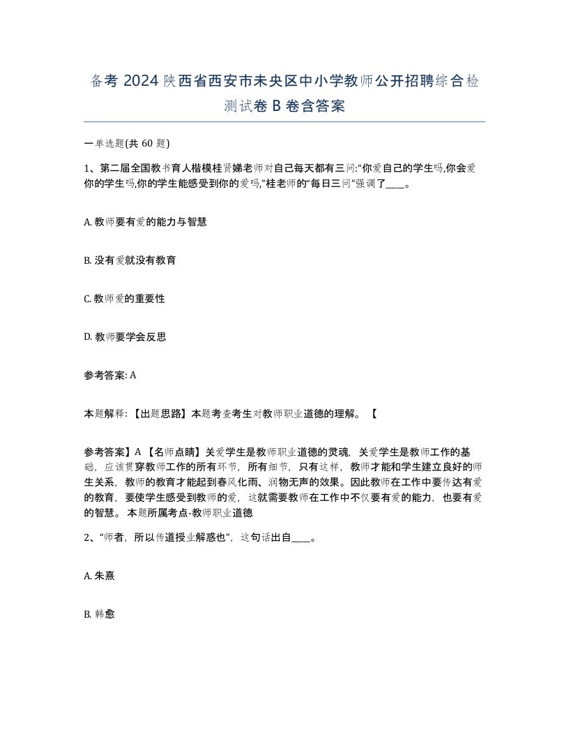 备考2024陕西省西安市未央区中小学教师公开招聘综合检测试卷B卷含答案