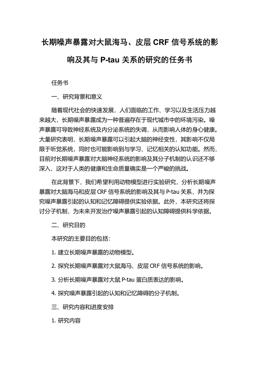 长期噪声暴露对大鼠海马、皮层CRF信号系统的影响及其与P-tau关系的研究的任务书