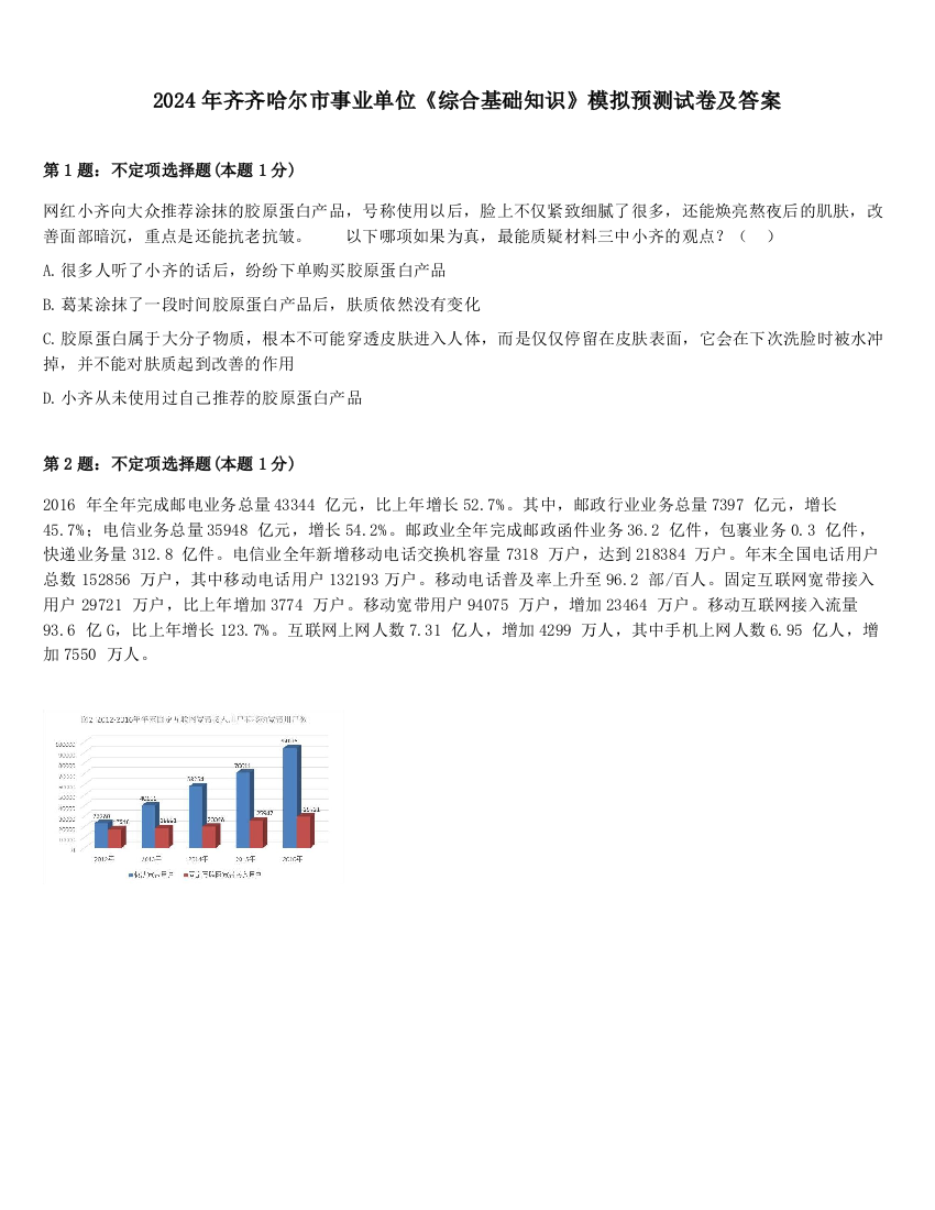 2024年齐齐哈尔市事业单位《综合基础知识》模拟预测试卷及答案