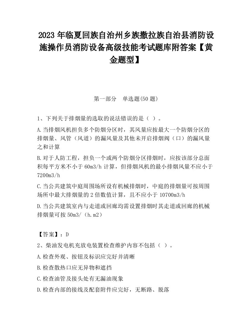 2023年临夏回族自治州乡族撒拉族自治县消防设施操作员消防设备高级技能考试题库附答案【黄金题型】