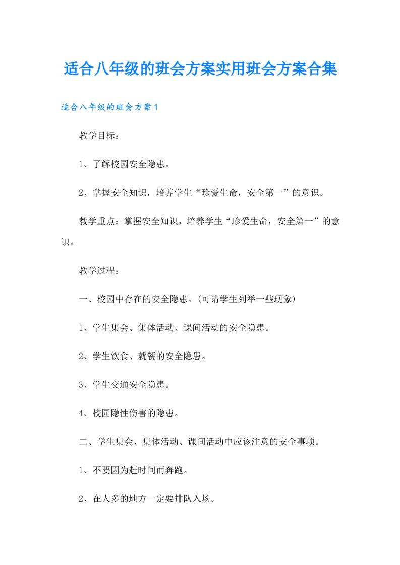 适合八年级的班会方案实用班会方案合集