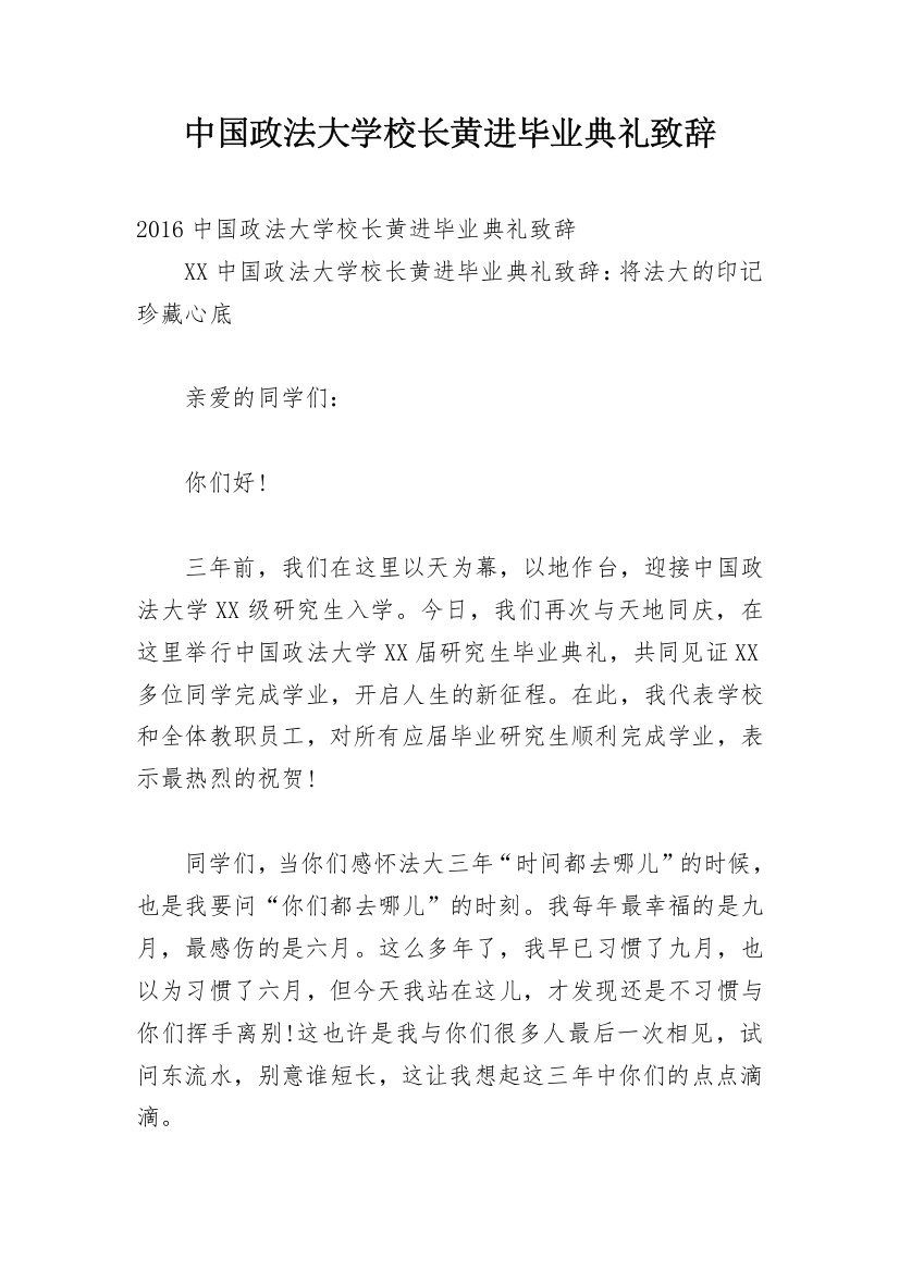 中国政法大学校长黄进毕业典礼致辞