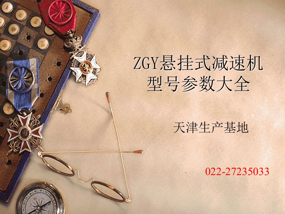 ZGY悬挂式减速机型号参数大全