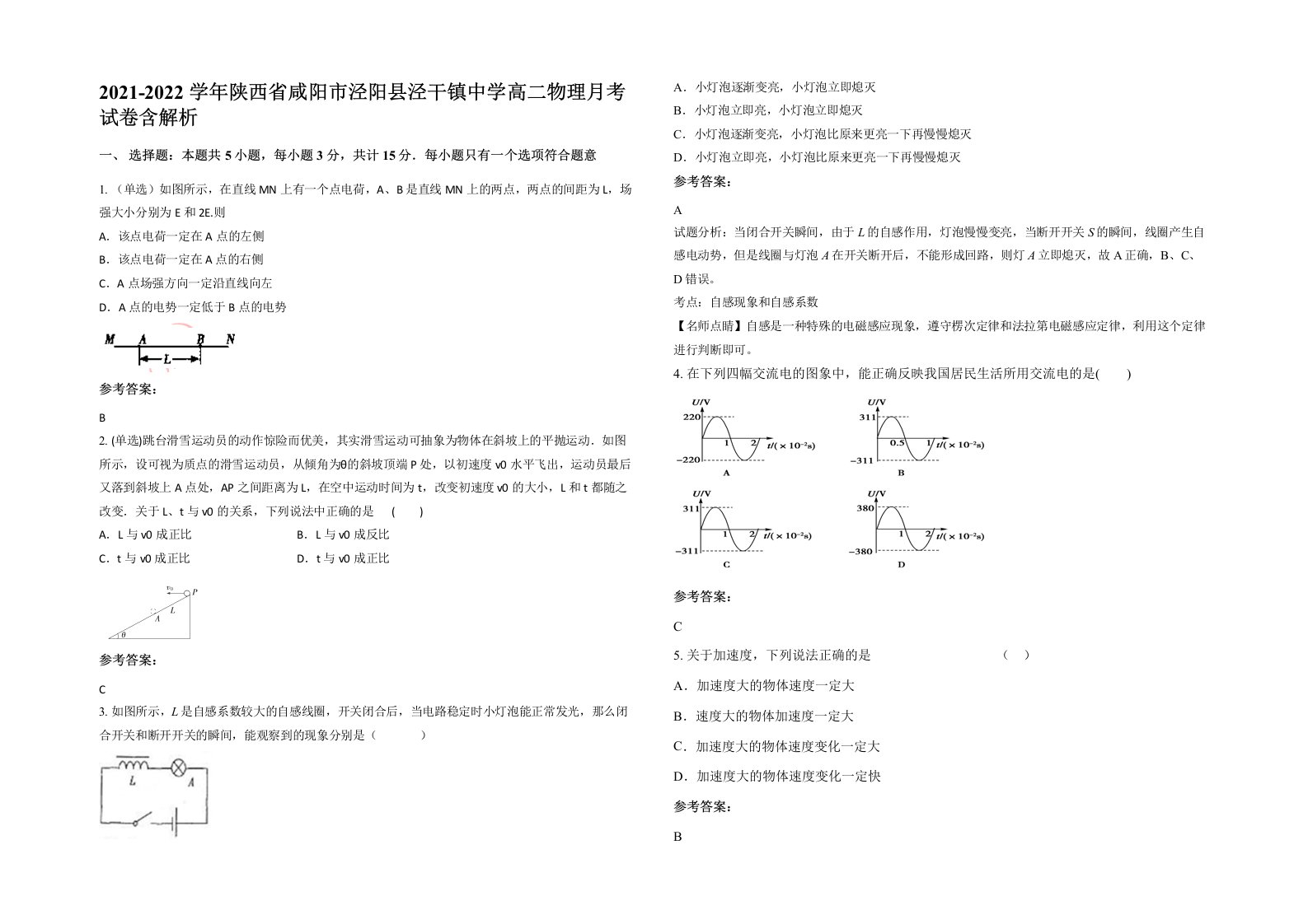 2021-2022学年陕西省咸阳市泾阳县泾干镇中学高二物理月考试卷含解析