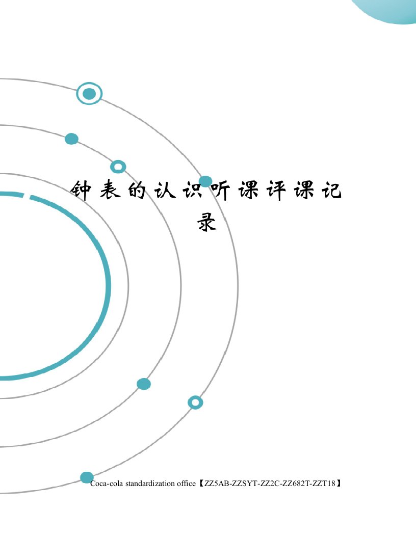 钟表的认识听课评课记录