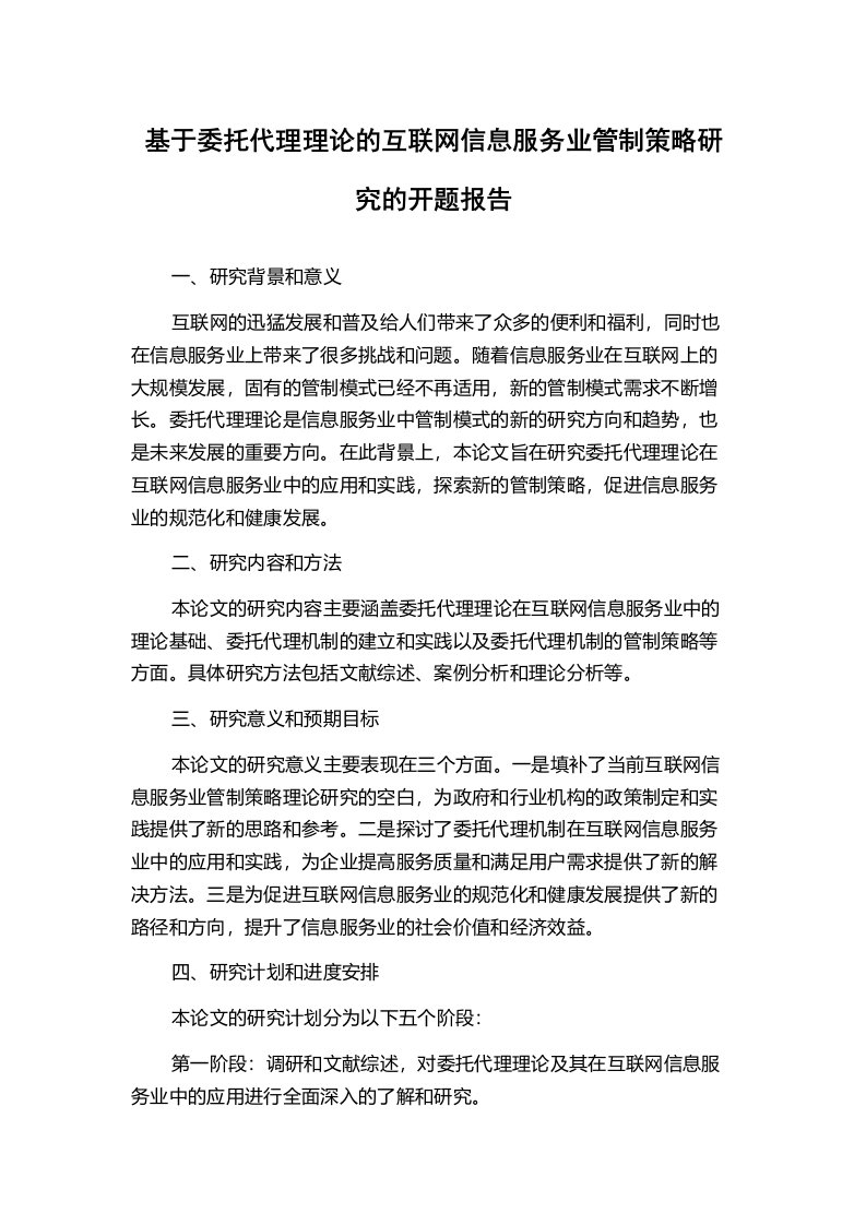 基于委托代理理论的互联网信息服务业管制策略研究的开题报告