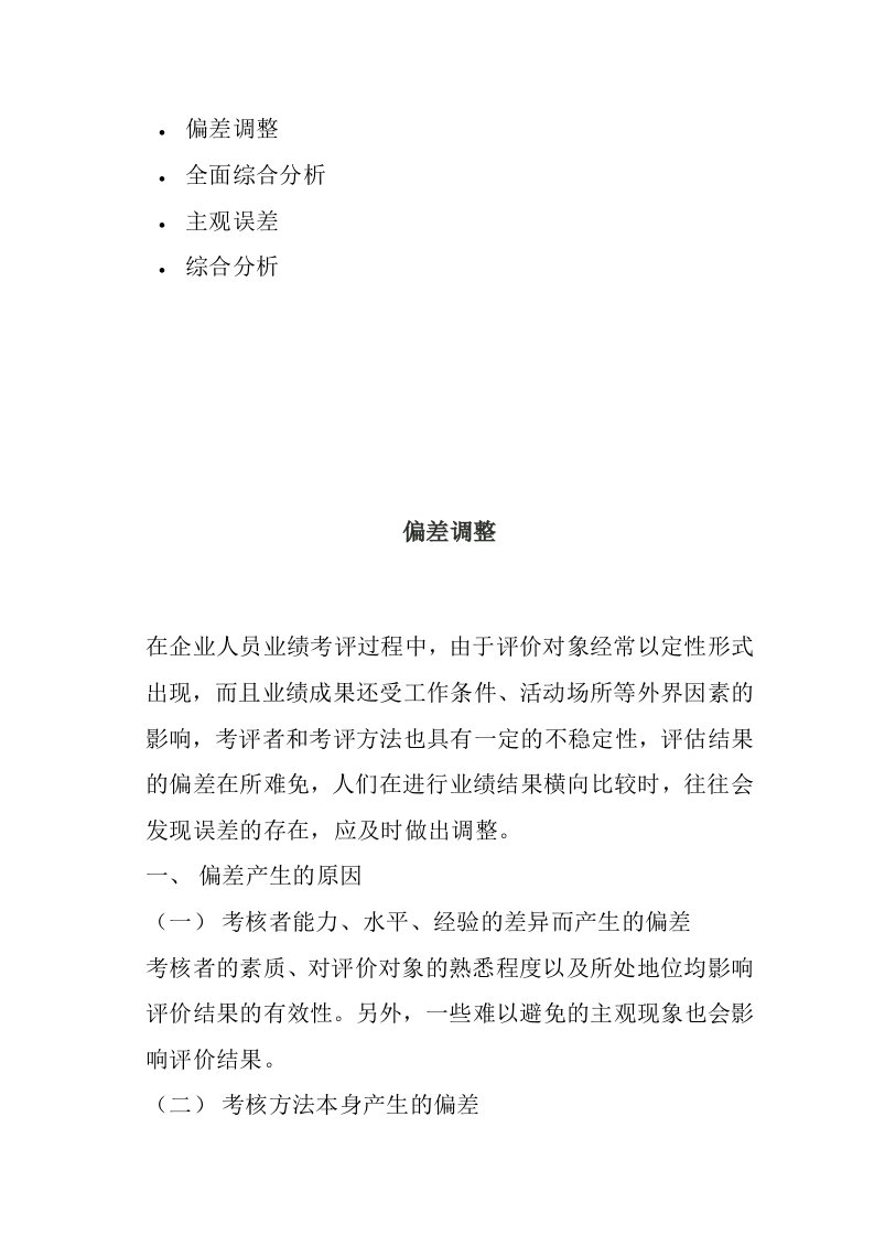 精选绩效评估偏差调整及其综合分析