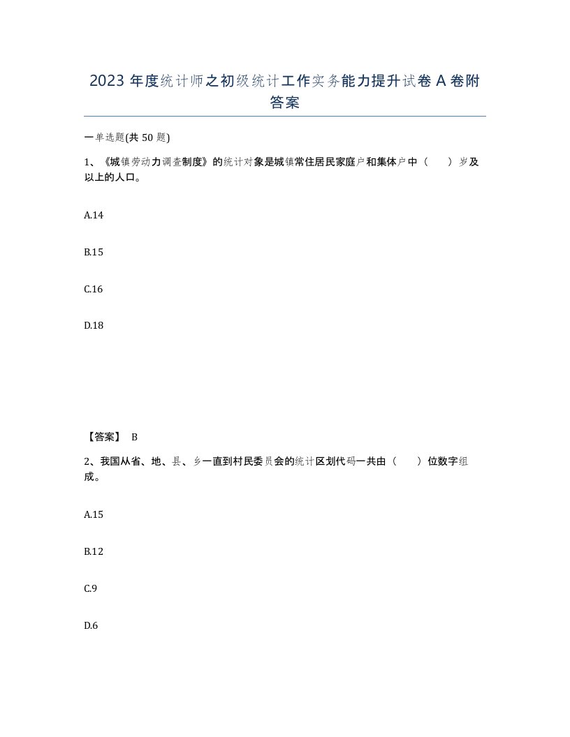 2023年度统计师之初级统计工作实务能力提升试卷A卷附答案