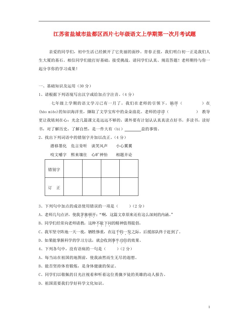 江苏省盐城市盐都区西片七级语文上学期第一次月考试题