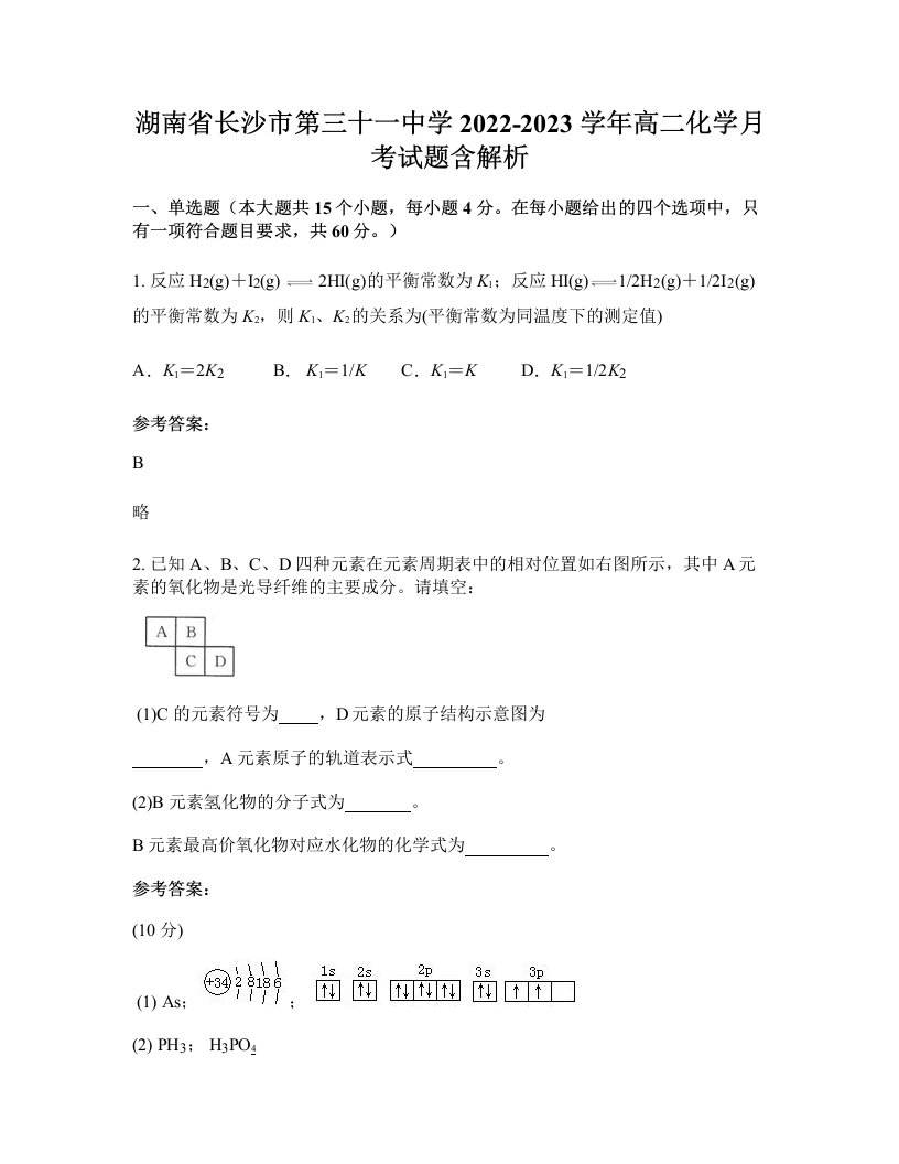 湖南省长沙市第三十一中学2022-2023学年高二化学月考试题含解析