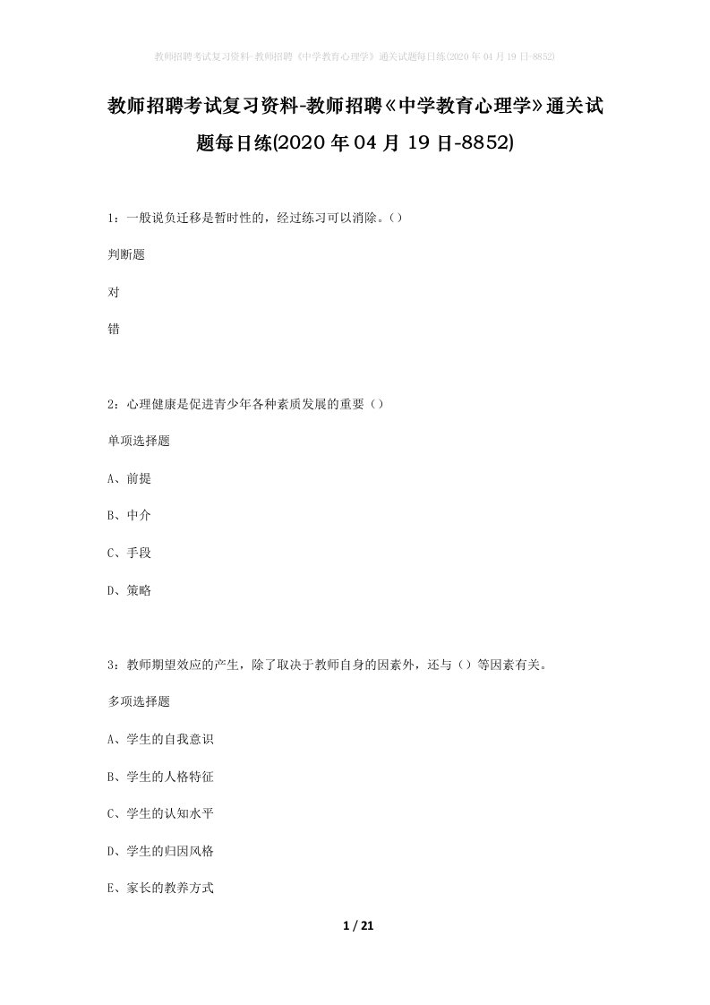 教师招聘考试复习资料-教师招聘中学教育心理学通关试题每日练2020年04月19日-8852