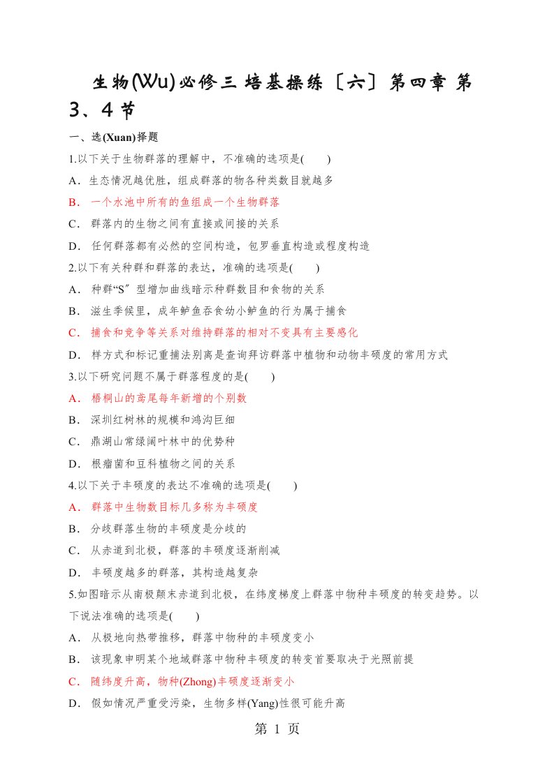 广西师范大学附属外国语高二上学期培基练习生物试题六答案不全