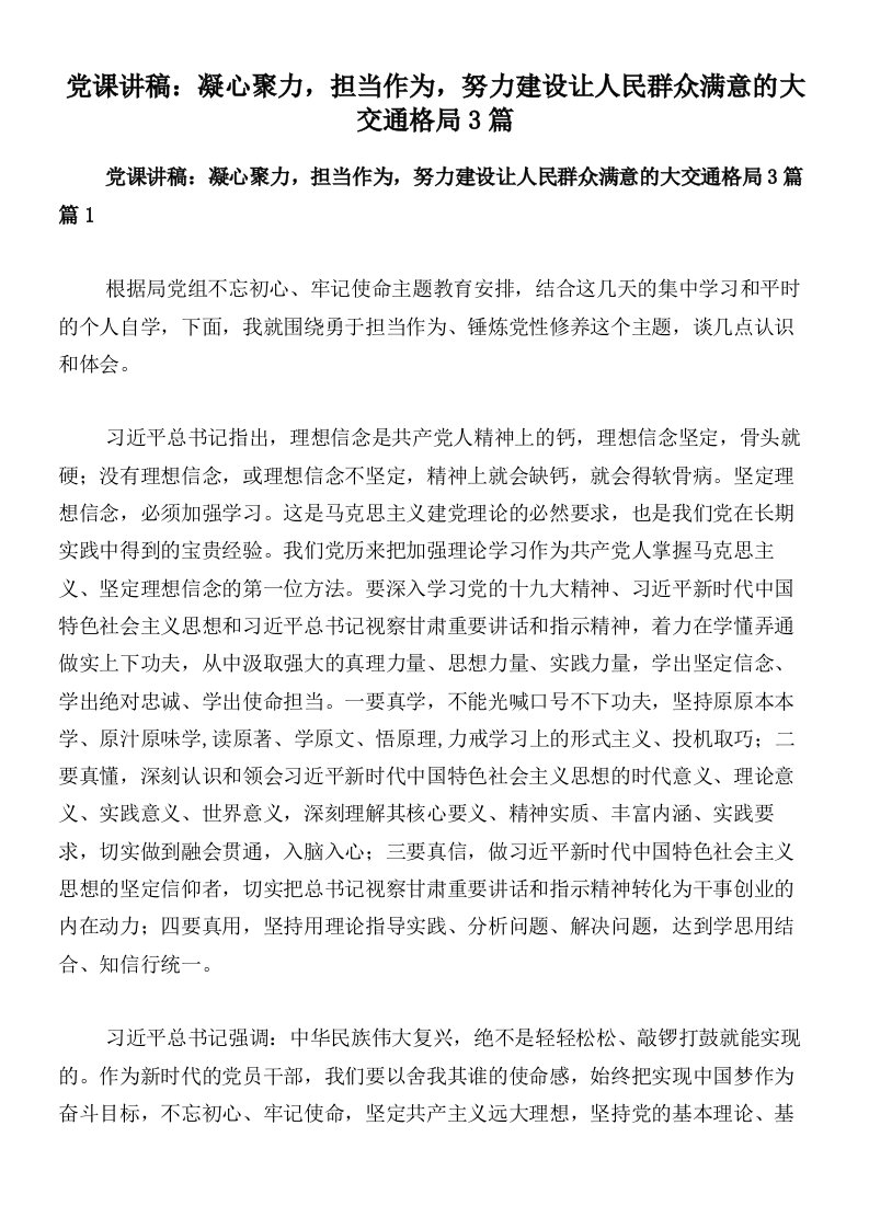 党课讲稿：凝心聚力，担当作为，努力建设让人民群众满意的大交通格局3篇