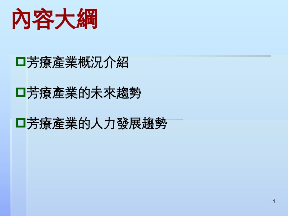 芳香疗法产业的人力发展趋势