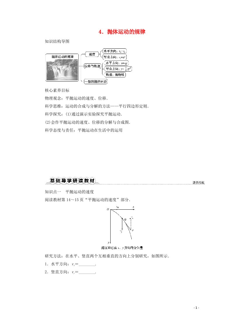 2020_2021学年新教材高中物理第五章抛体运动4抛体运动的规律学案新人教版必修2