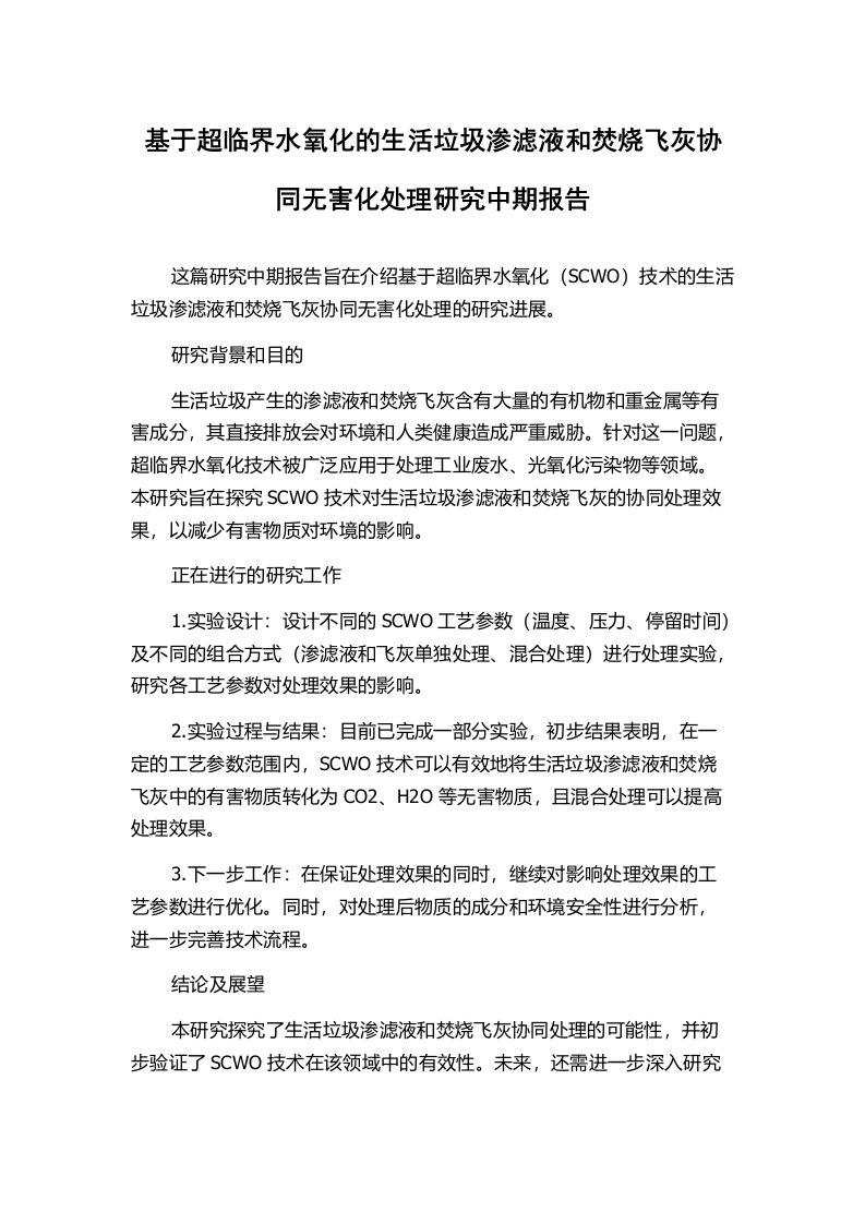 基于超临界水氧化的生活垃圾渗滤液和焚烧飞灰协同无害化处理研究中期报告