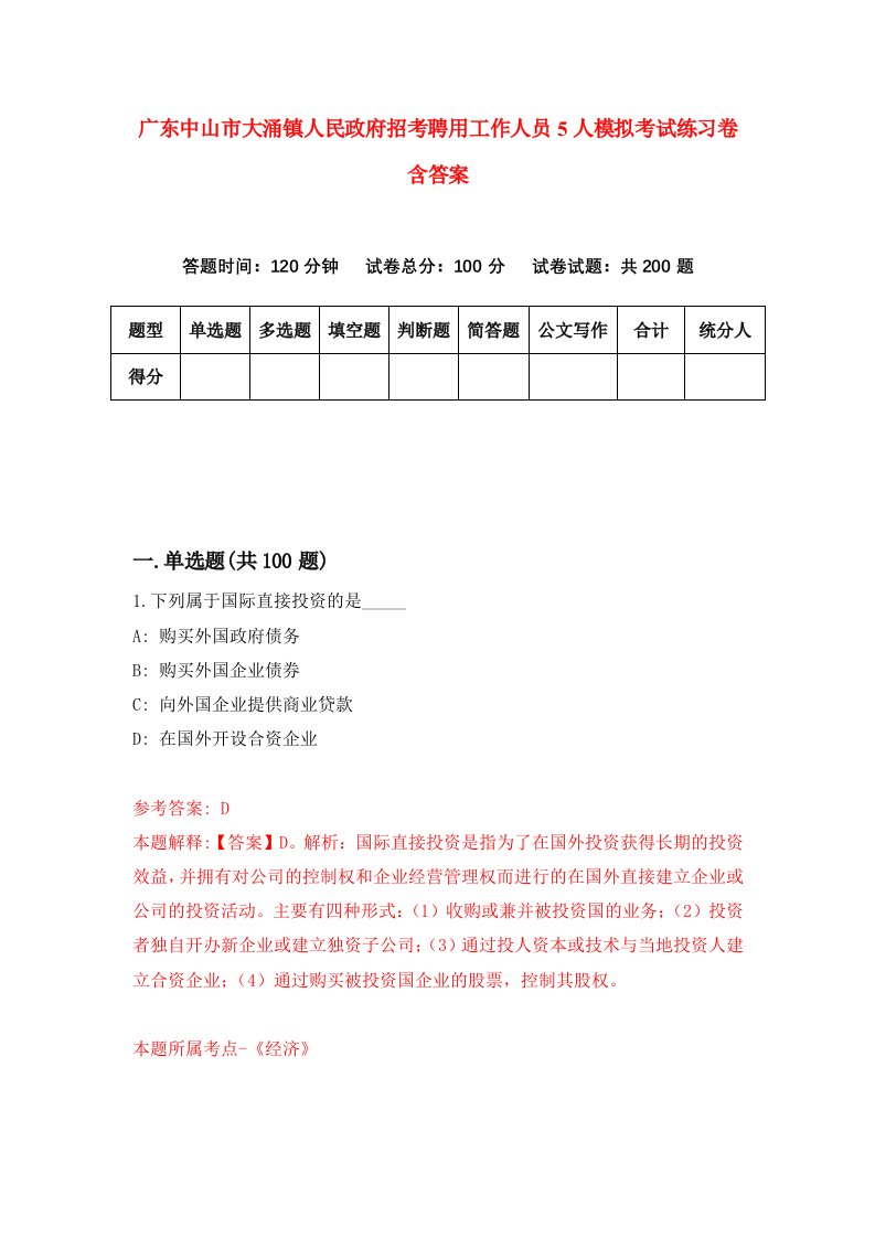 广东中山市大涌镇人民政府招考聘用工作人员5人模拟考试练习卷含答案0