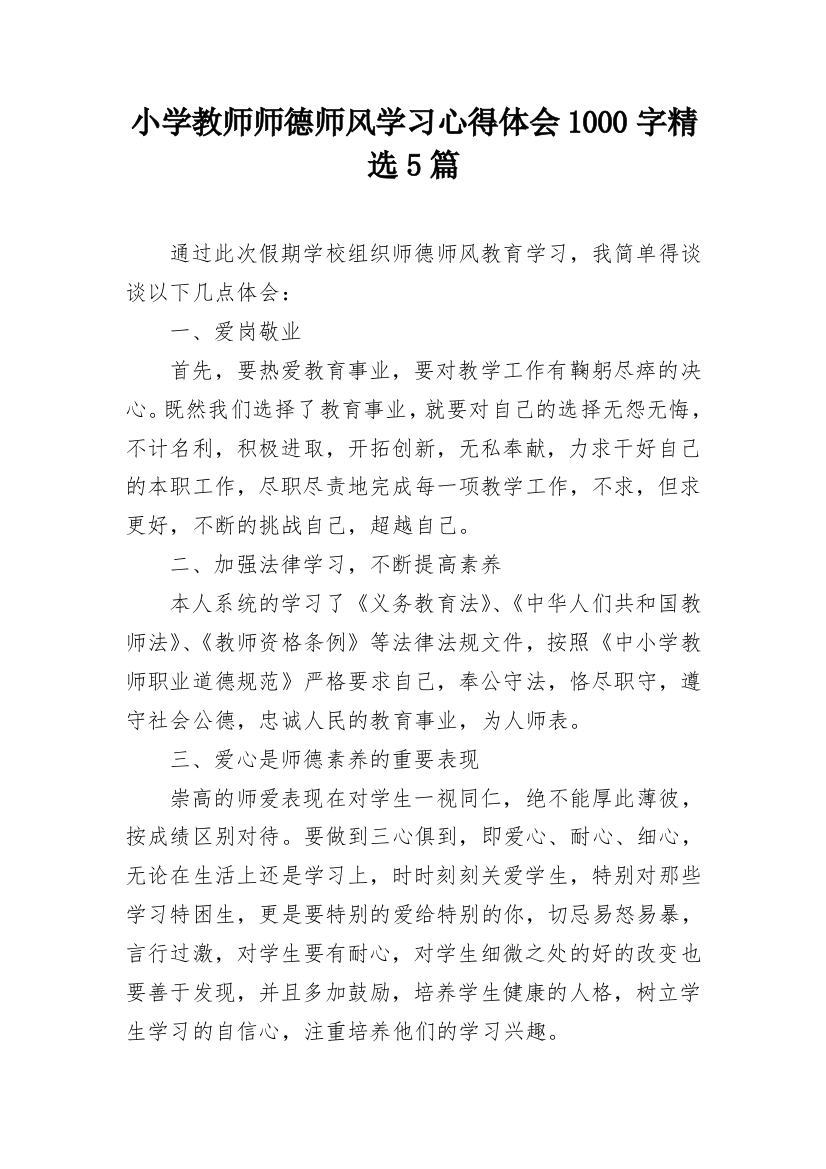 小学教师师德师风学习心得体会1000字精选5篇