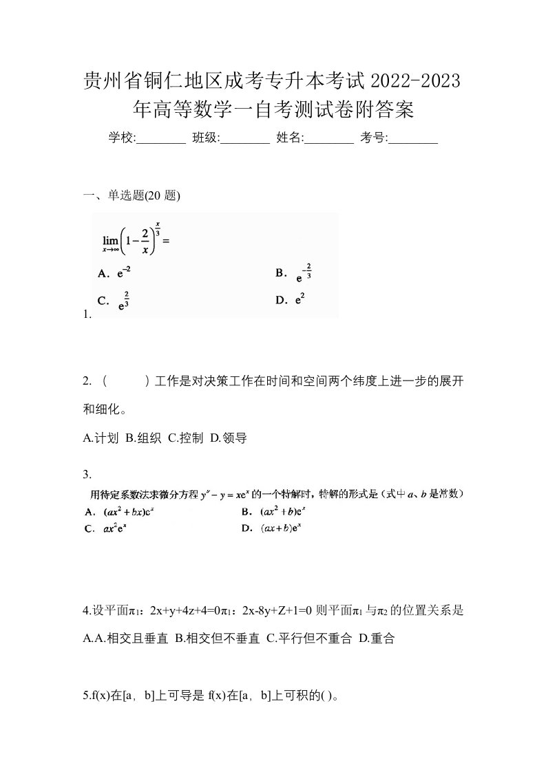 贵州省铜仁地区成考专升本考试2022-2023年高等数学一自考测试卷附答案